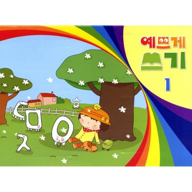 예쁘게쓰기 1단계