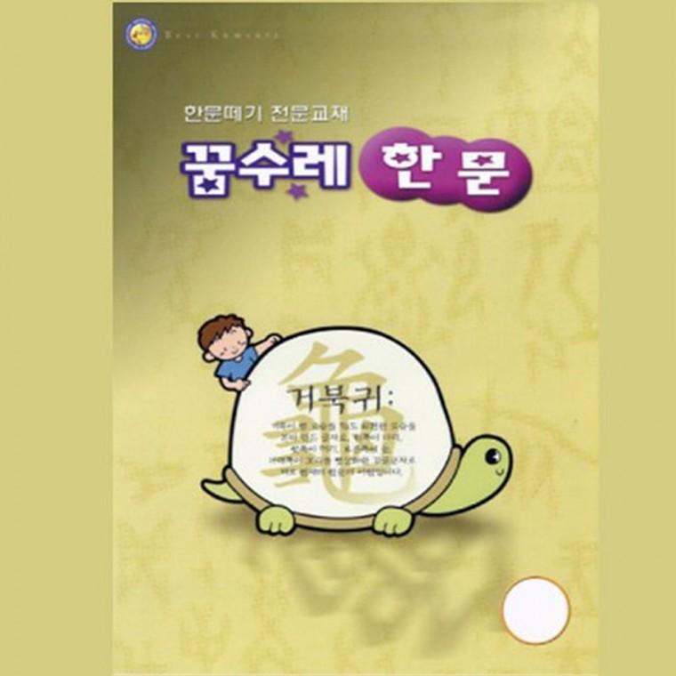 꿈수레 한문 4단계