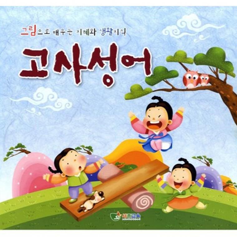 고사성어 유치 2단계