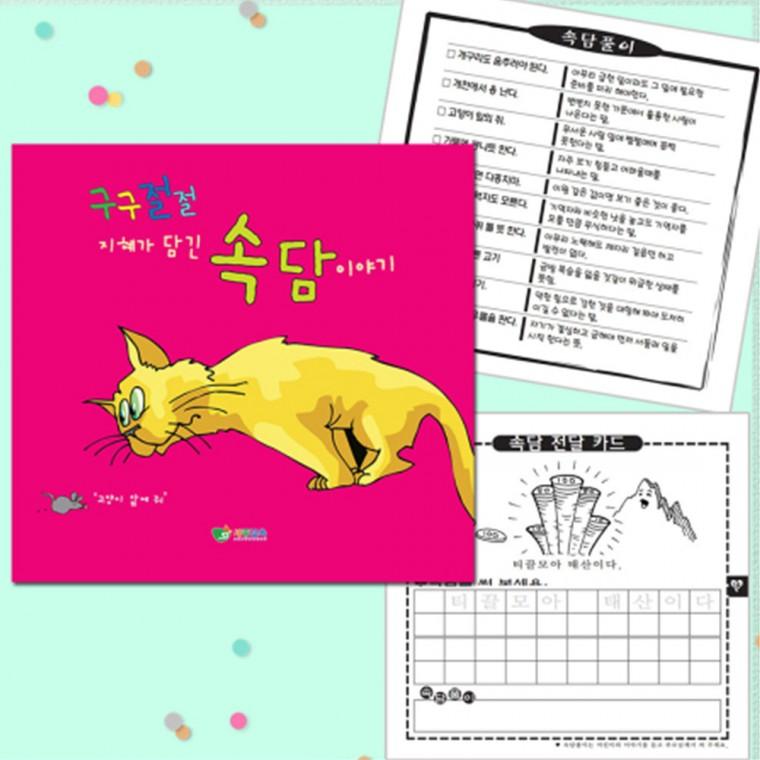 쏘잇 구구절절 속담 미니노트