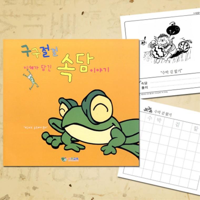 쏘잇 지혜가 담긴 속담 이야기 노트