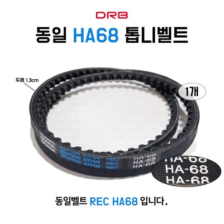 동일벨트 HA68 REC 톱니벨트 기계벨트 산업용 V벨트 농기계 발전기 동력전달벨트 장비 1개 국내산