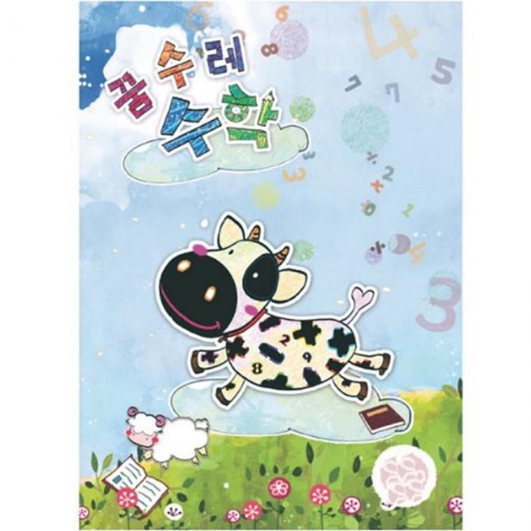 (유치)꿈수레 수학 고급 1단계