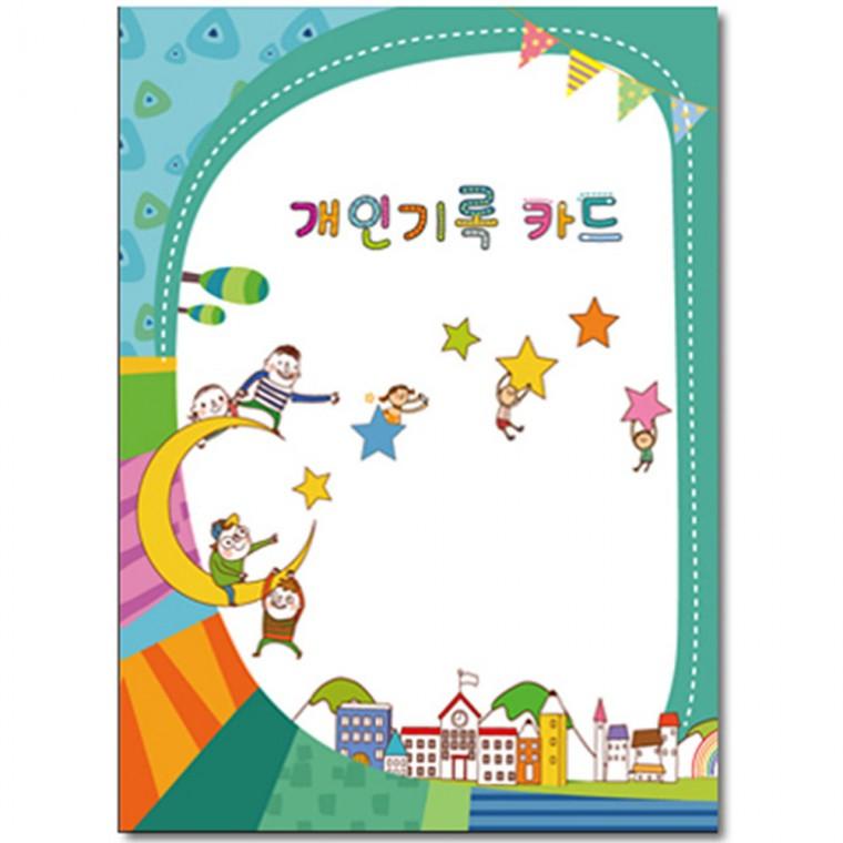 개인기록카드 별
