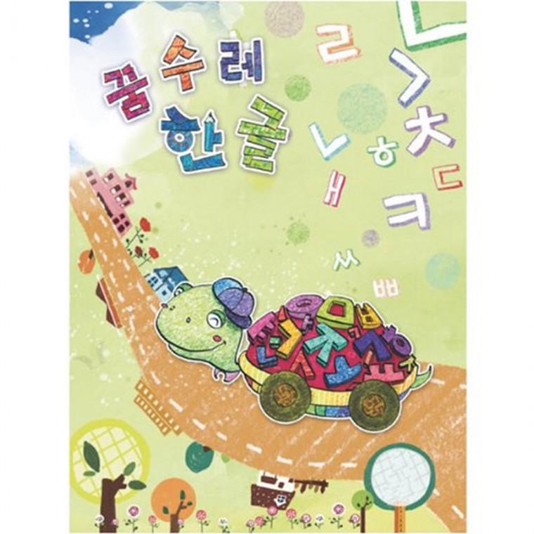 (영아)꿈수레 한글 초급 9단계
