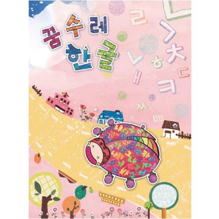 (유아)꿈수레 한글 중급 2단계