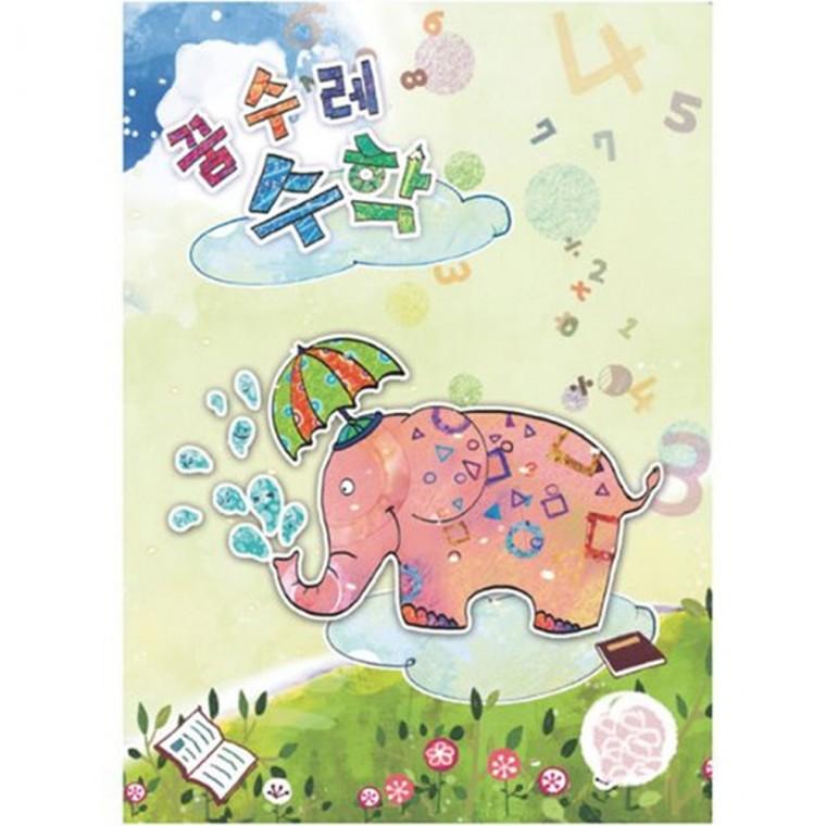 (영아)꿈수레 수학 초급 2단계