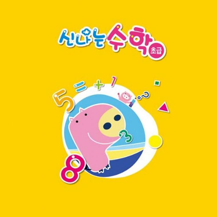 (영아)신나는 수학