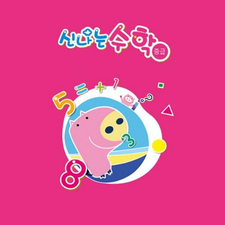 (유아)신나는 수학