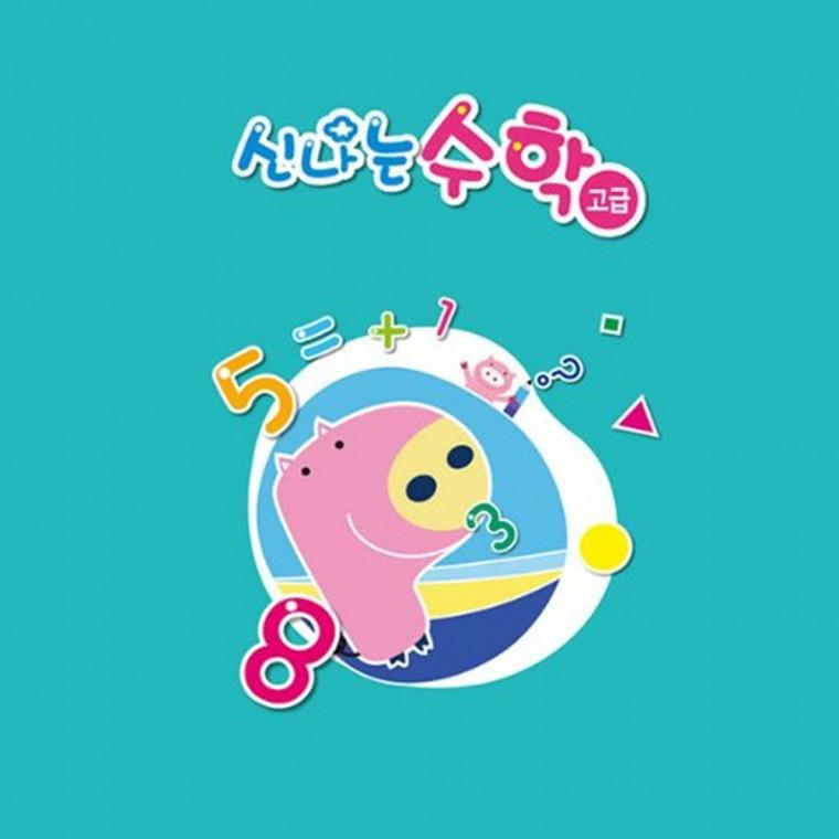 (유치)신나는 수학