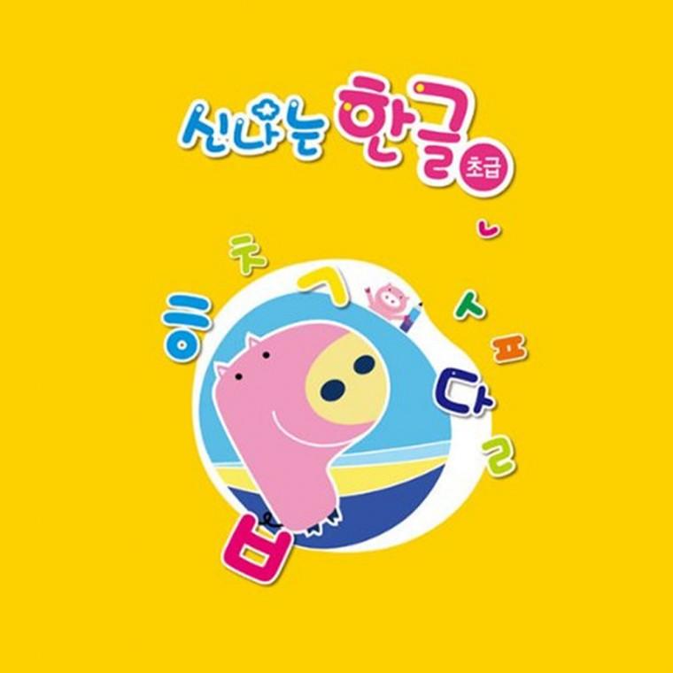 (영아)신나는 한글 초급 2단계