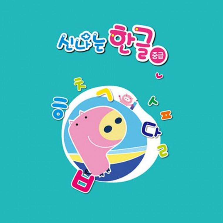 (유아)신나는 한글 중급 5단계