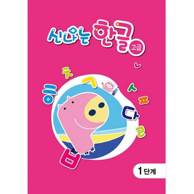 (유치)신나는 한글 고급 7단계