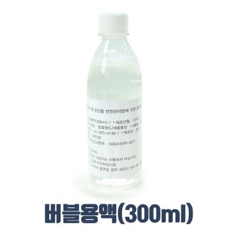 체험 버블용액(300ml) 비눗방울