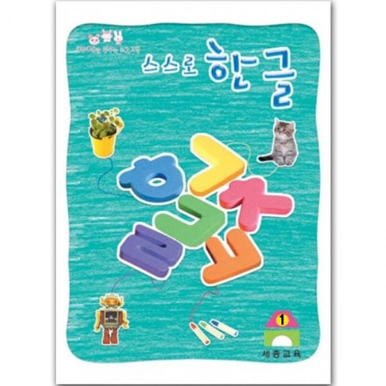 스스로 한글(8단계)