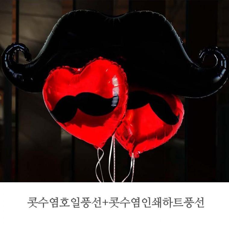 콧수염 호일풍선