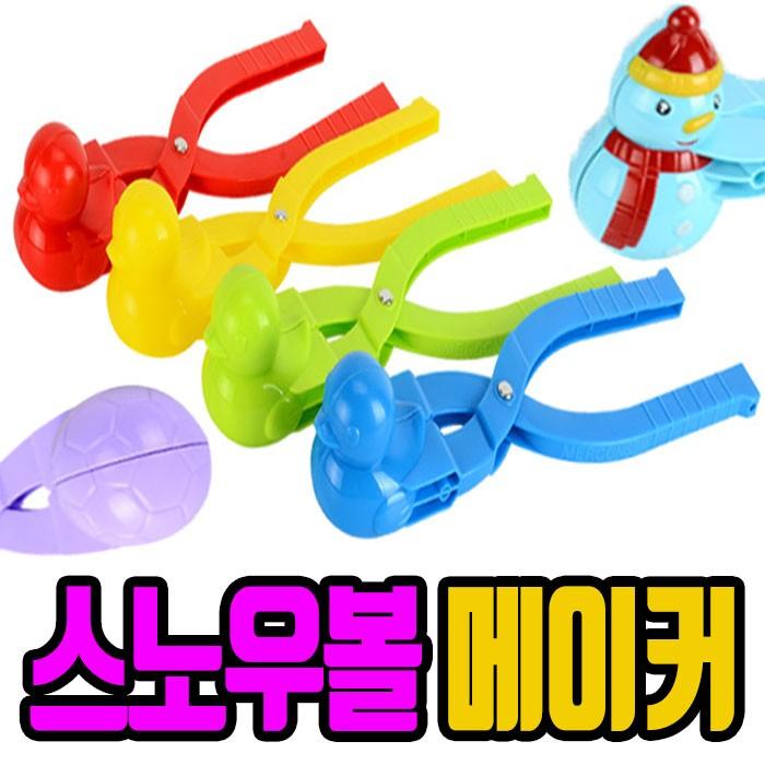 [ 당일출고]스노우볼 메이커/눈오리 눈사람/눈사람 집게/눈오리잡게/ 눈뭉치 제조기