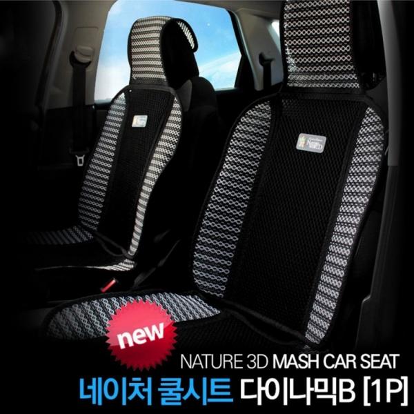 국산 차량 여름시트 커버 통풍시트 자동차 앞좌석 여름시트 매쉬 카시트 쿨시트 방석 다이나믹B