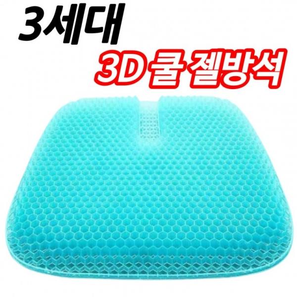 3세대 구조 쿨링 젤방석 커버포함 통풍 쿨시트 여름 아이스 얼음방석