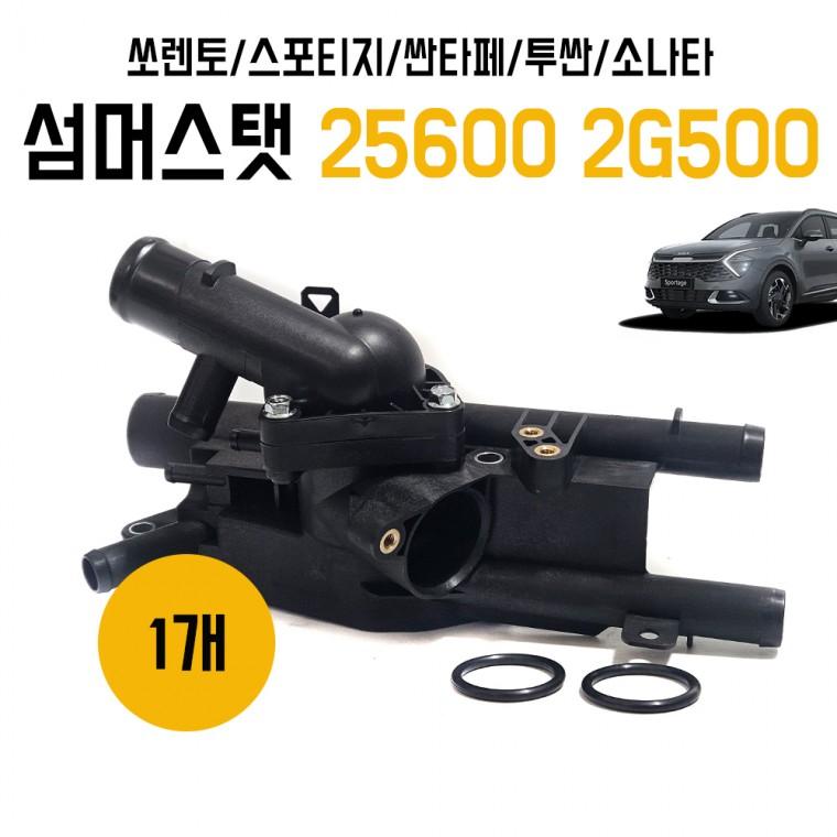 섬모스탯 하우징 25600 2G500 엔진 냉각수 온도 조절기 쏘렌토 스포티지 싼타페 투싼 소나타