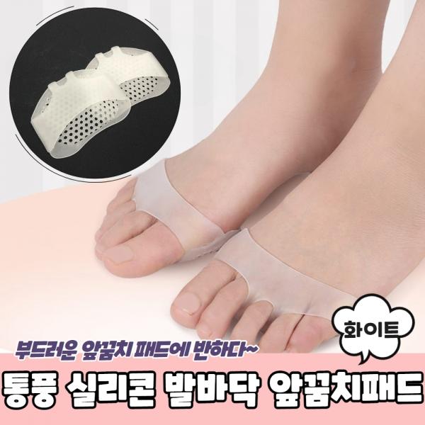 통풍형 실리콘 발바닥 앞꿈치패드 화이트