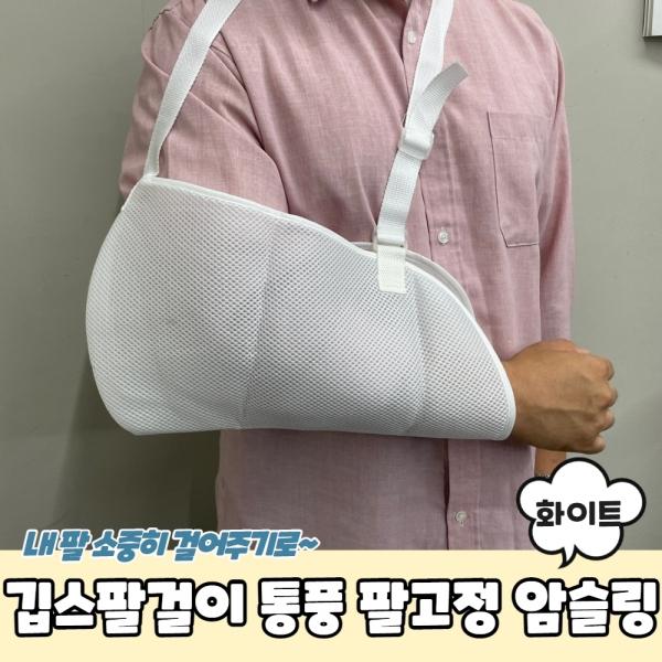 깁스팔걸이 통풍형 팔고정 암슬링 화이트