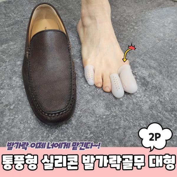 통풍형 실리콘 발가락골무 대형