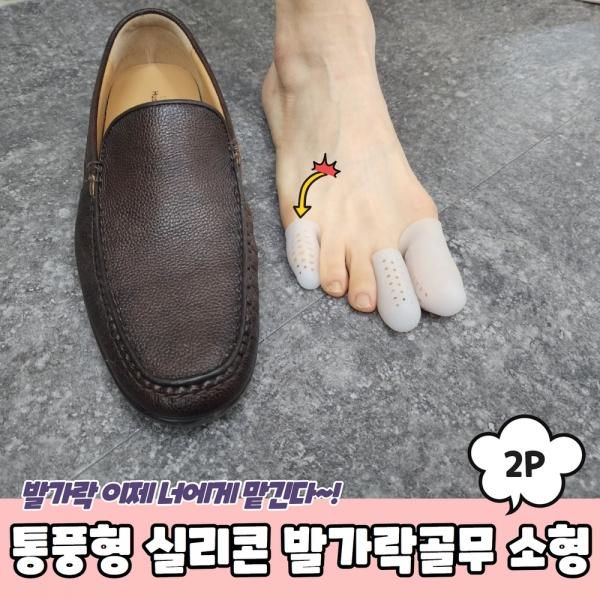 통풍형 실리콘 발가락골무 소형