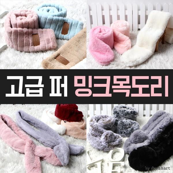 퍼 밍크목도리 6종 모음전/인조모피/퍼/겨울목도리