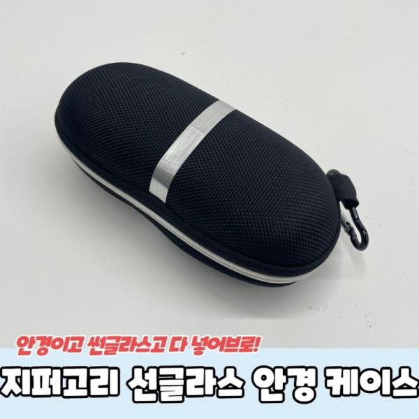 휴대용 지퍼고리 선글라스 안경집 케이스