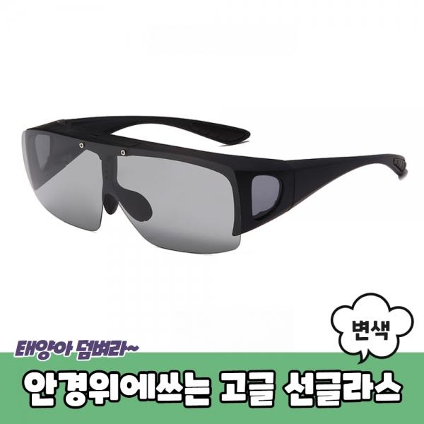 안경위에쓰는 변색 고글 선글라스