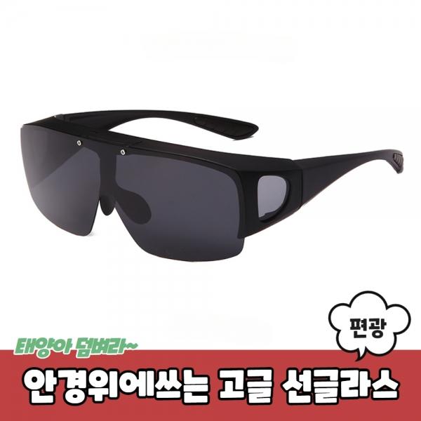 안경위에쓰는 편광 고글 선글라스