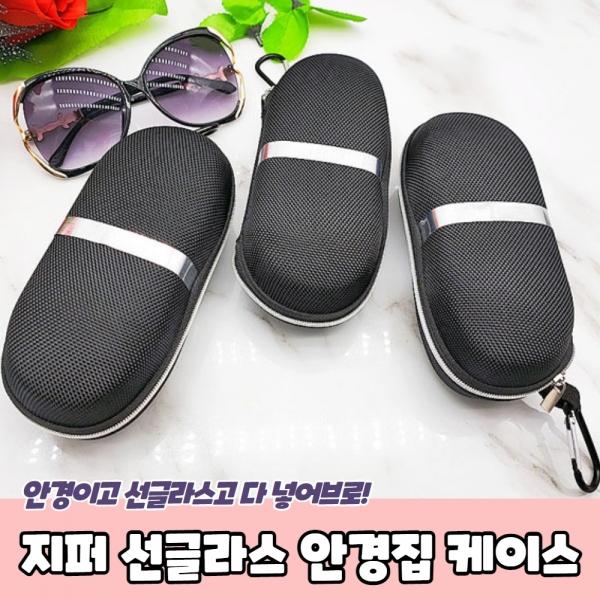 휴대용 지퍼고리 선글라스 안경집 케이스
