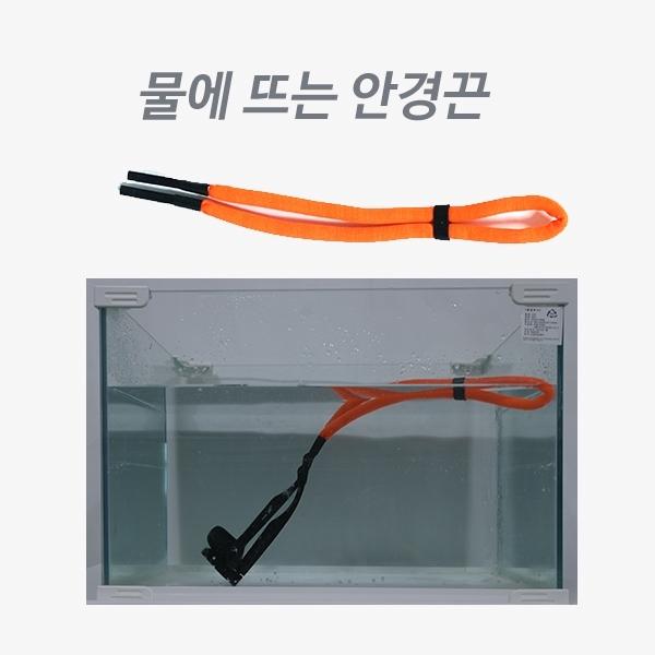 물에뜨는 선글라스줄