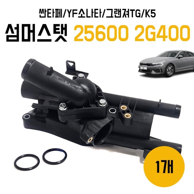 쿨런 템퍼러쳐 컨트롤어셈블리 25600 2G400 섬머스탯 자동차 엔진 냉각수 온도조절기 싼타페 YF TG K5