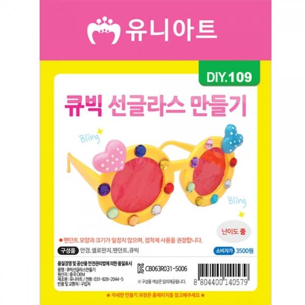 유니아트 만들기재료 큐빅선글라스만들기