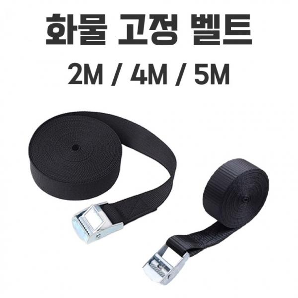 화물 고정 벨트식 밴디지 줄 버클밸트 스트랩 안전 고정밸트 블랙 2M 4M 5M