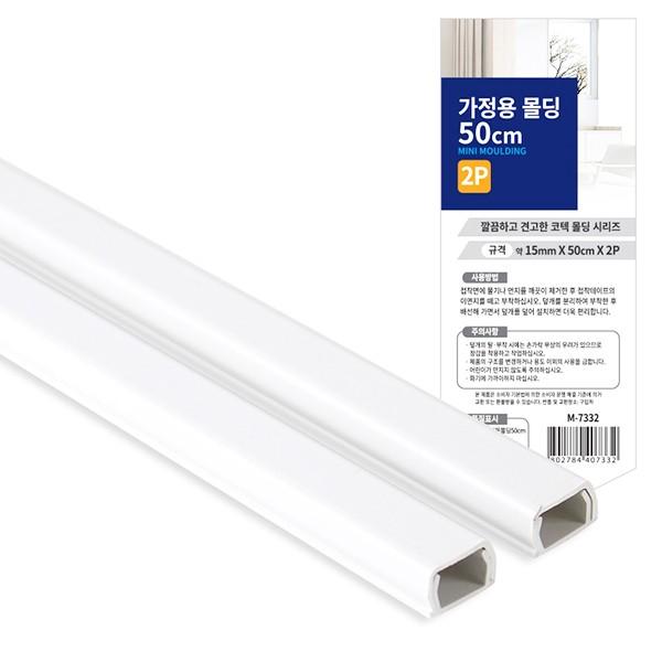 매직크린 코텍 가정용 몰딩 50cm 2P