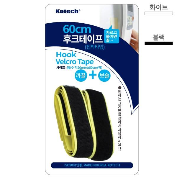 매직크린 코텍 후크 테이프 블랙 60CM