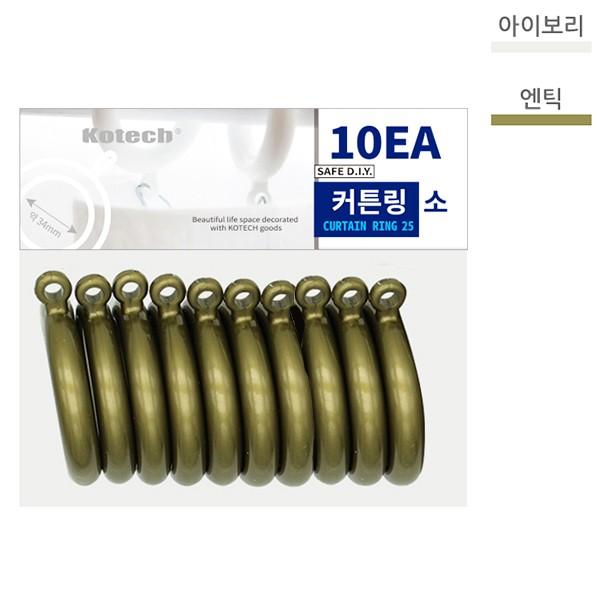 매직크린 코텍 커튼링 엔틱 소 10P