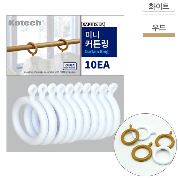 매직크린 코텍 커튼링 화이트 미니 10P