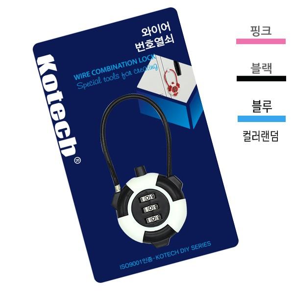 매직크린 코텍 와이어 번호열쇠 색상랜덤
