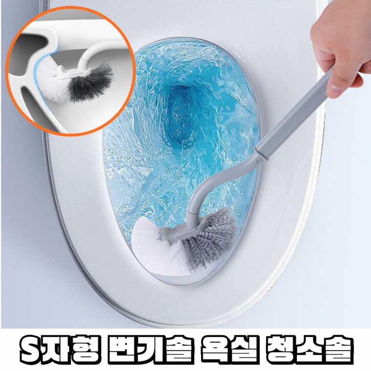 S자형 화장실 변기솔 다용도 욕실 청소솔 대형
