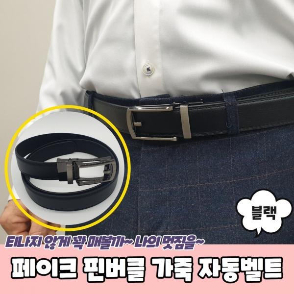 페이크 핀버클 가죽 자동벨트 블랙