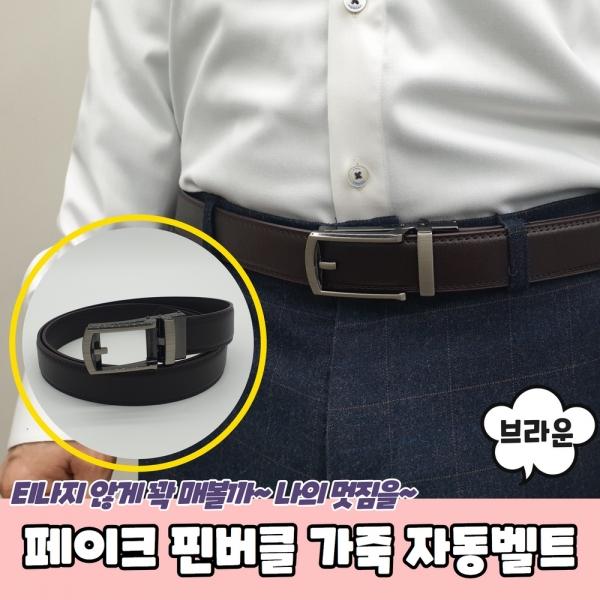 페이크 핀버클 가죽 자동벨트 브라운