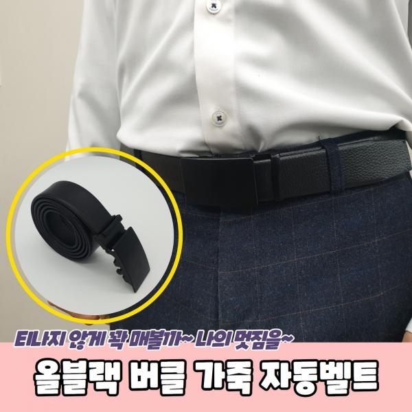 올블랙 버클 가죽 자동벨트