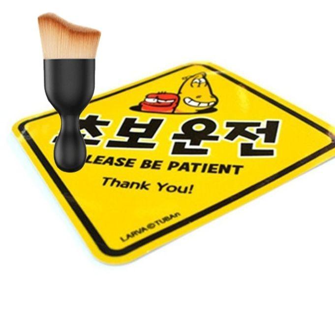 자동차 초보운전 스티커 차량 안전 반사 스티커 라바 다용도 먼지 브러쉬 세트
