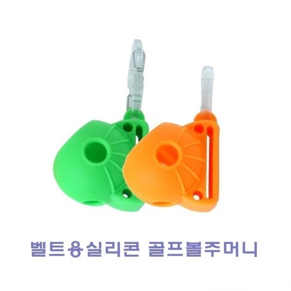 벨트용실리콘 골프볼주머니]벨트용실리콘 골프볼주머니/골프볼주머니/다용도골프볼캡/골프볼캡/골프볼포켓/패션볼포켓/골프용품