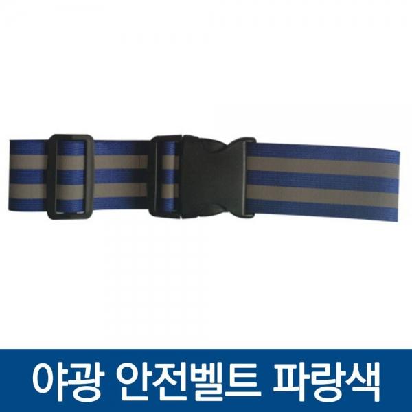 다용도 형광 안전벨트 파란색
