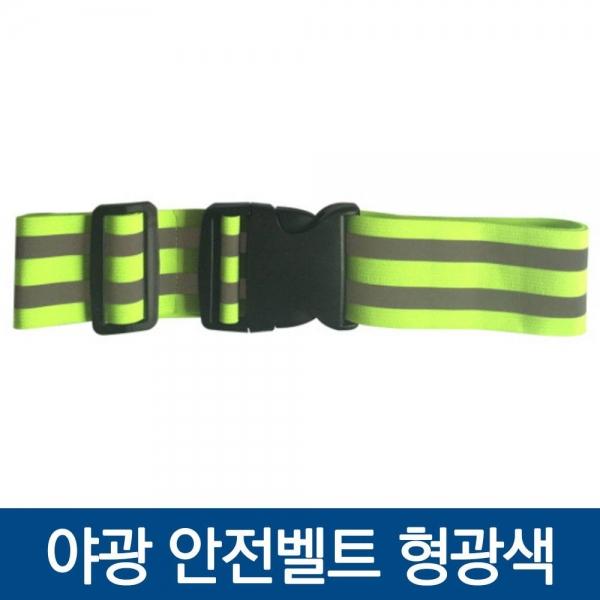 다용도 형광 안전벨트 형광색